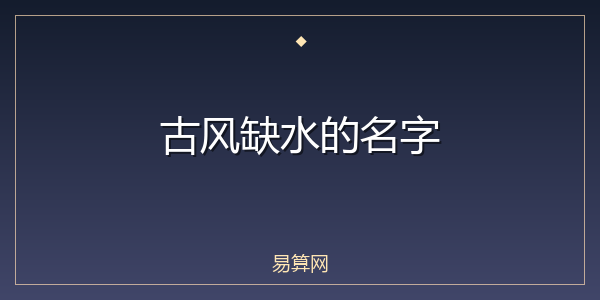 古风缺水的名字