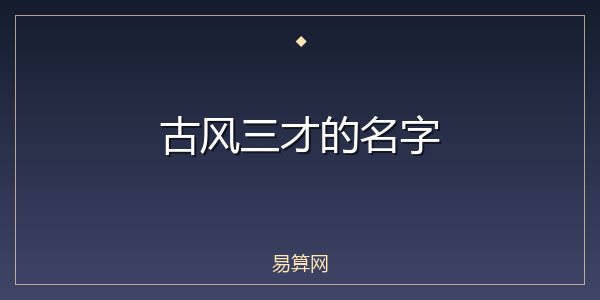 古风三才的名字