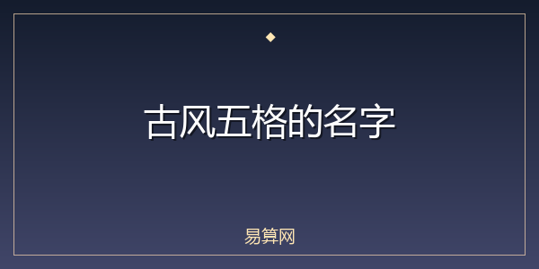 古风五格的名字
