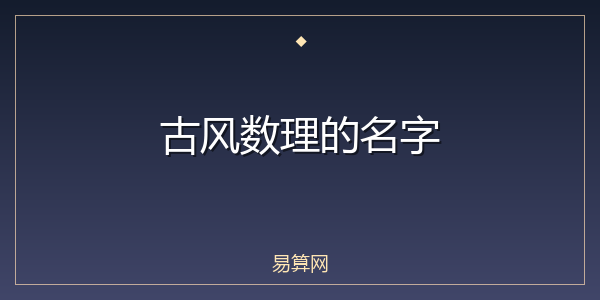 古风数理的名字