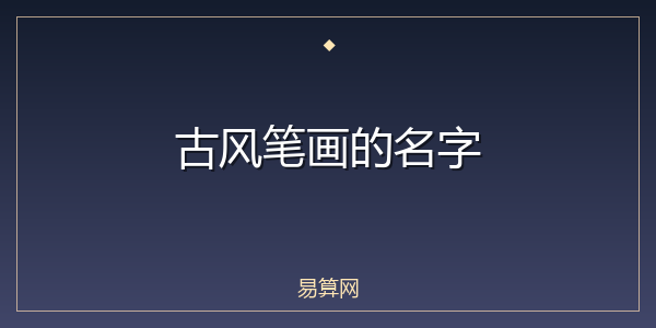 古风笔画的名字