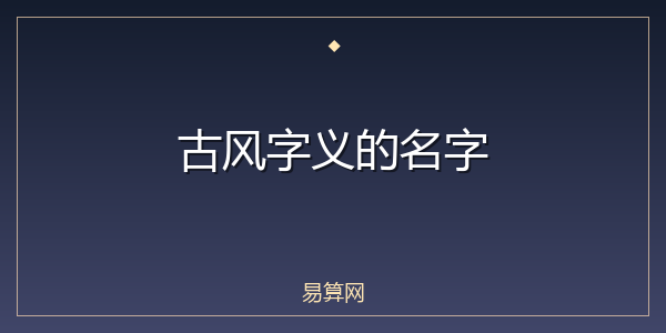 古风字义的名字