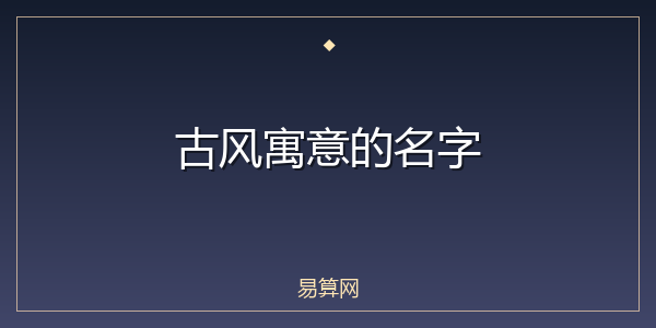 古风寓意的名字