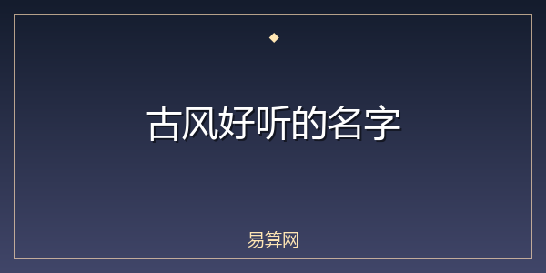 古风好听的名字