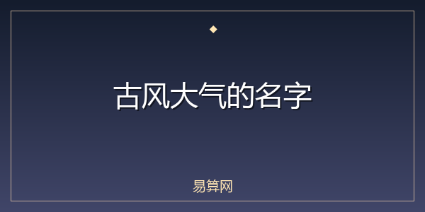 古风大气的名字