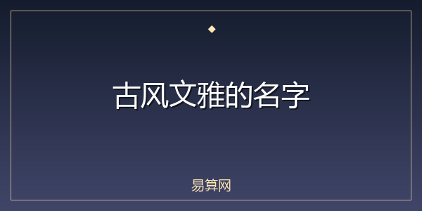 古风文雅的名字
