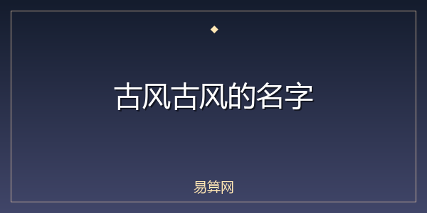 古风古风的名字