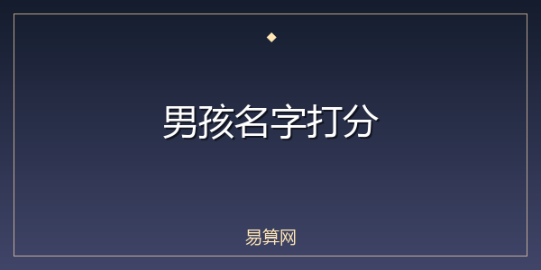 男孩名字打分