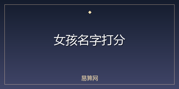 女孩名字打分