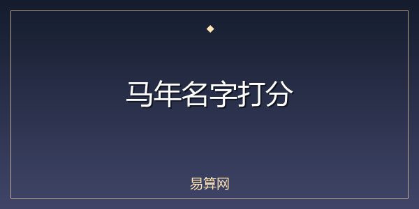 马年名字打分