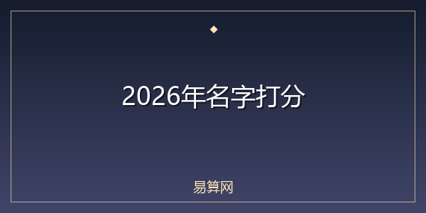 2026年名字打分