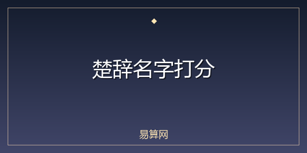楚辞名字打分