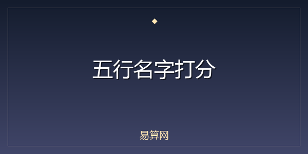 五行名字打分