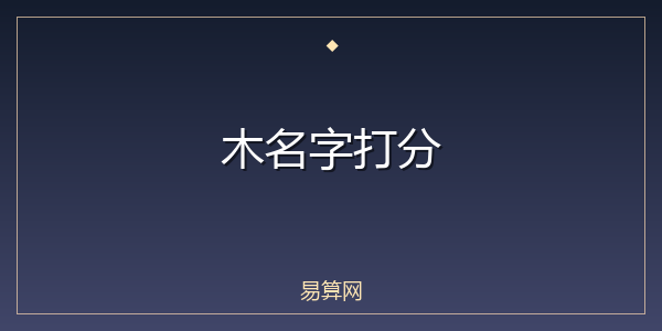 木名字打分