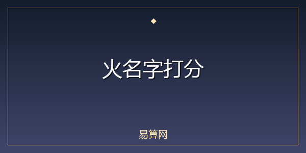 火名字打分