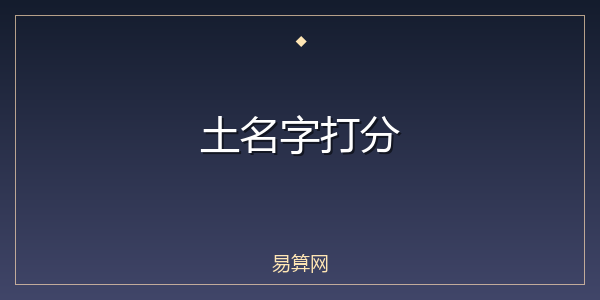 土名字打分