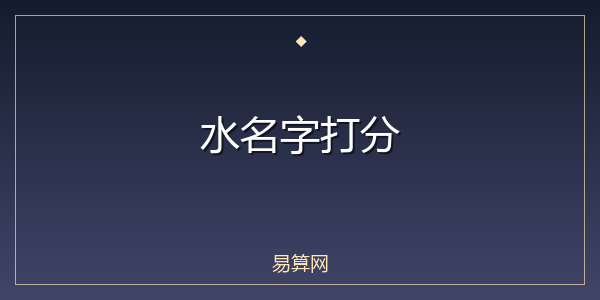水名字打分