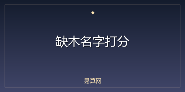 缺木名字打分