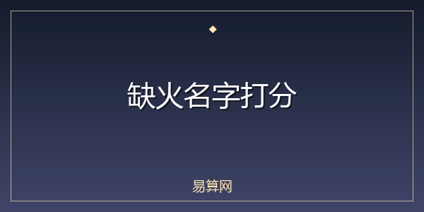 缺火名字打分