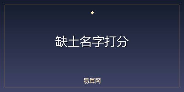 缺土名字打分
