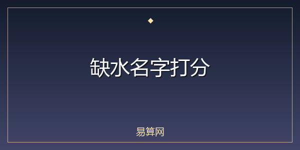 缺水名字打分