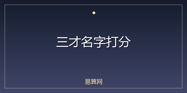 三才名字打分