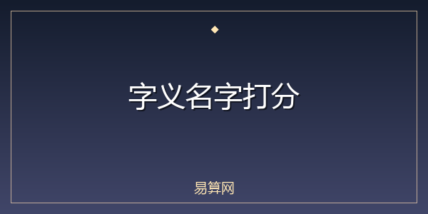 字义名字打分