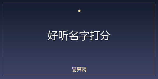 好听名字打分