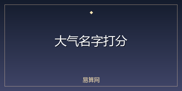 大气名字打分