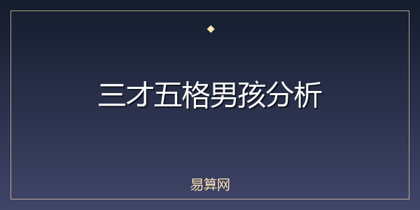 三才五格男孩分析