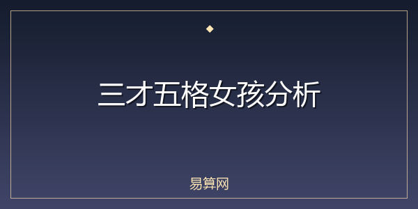 三才五格女孩分析