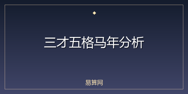 三才五格马年分析