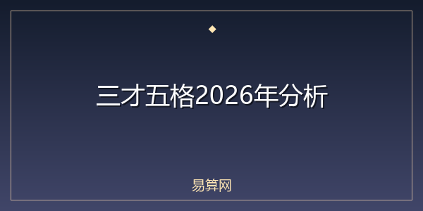 三才五格2026年分析
