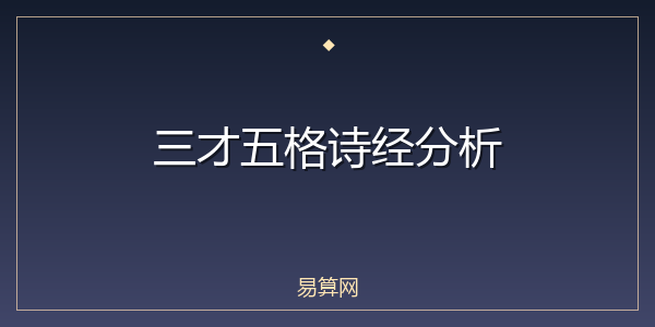 三才五格诗经分析