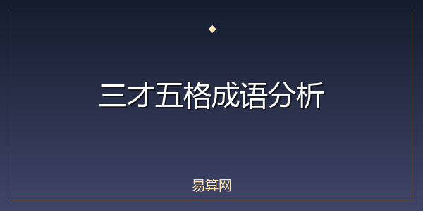 三才五格成语分析