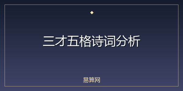 三才五格诗词分析