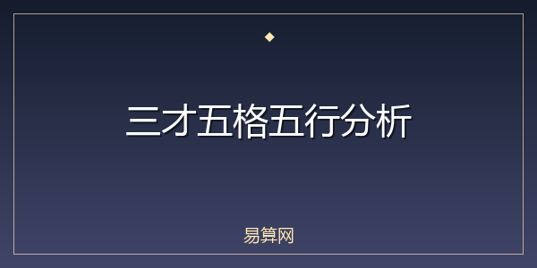 三才五格五行分析