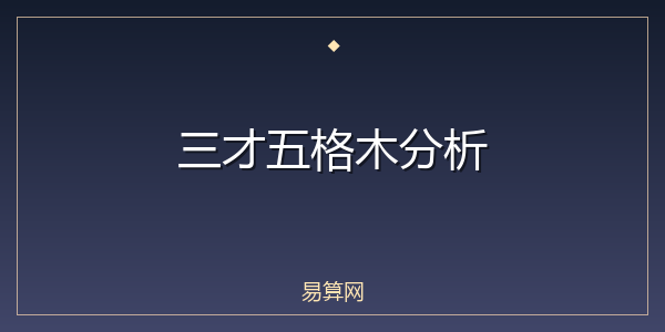 三才五格木分析
