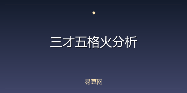 三才五格火分析