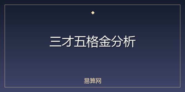 三才五格金分析