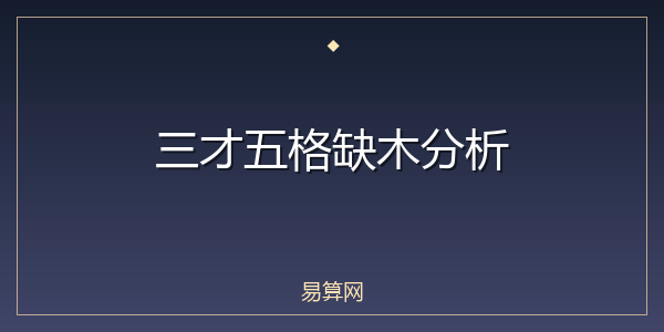 三才五格缺木分析