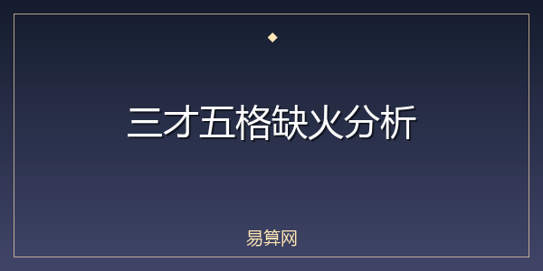 三才五格缺火分析