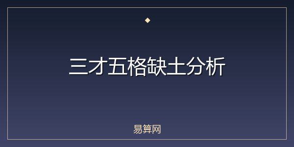 三才五格缺土分析