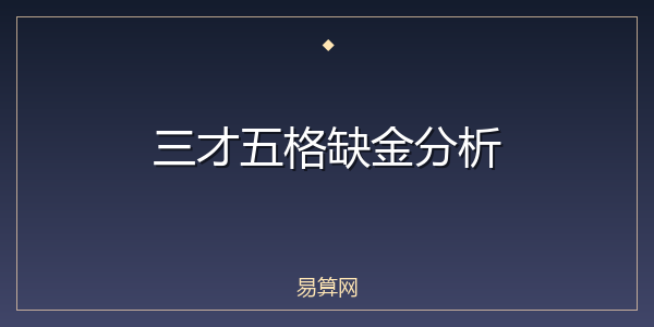 三才五格缺金分析