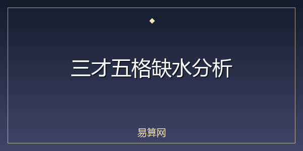 三才五格缺水分析