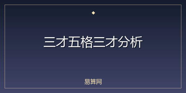 三才五格三才分析