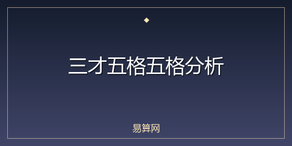 三才五格五格分析