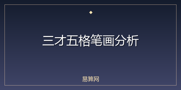 三才五格笔画分析