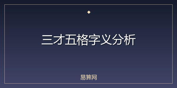三才五格字义分析
