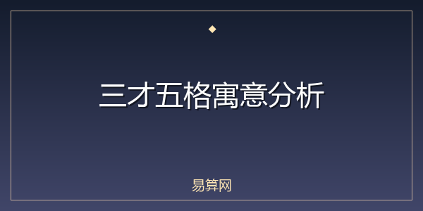 三才五格寓意分析